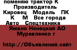 поменяю трактор К-702 › Производитель ­ Кировец › Модель ­ ПК-6/К-702М - Все города Авто » Спецтехника   . Ямало-Ненецкий АО,Муравленко г.